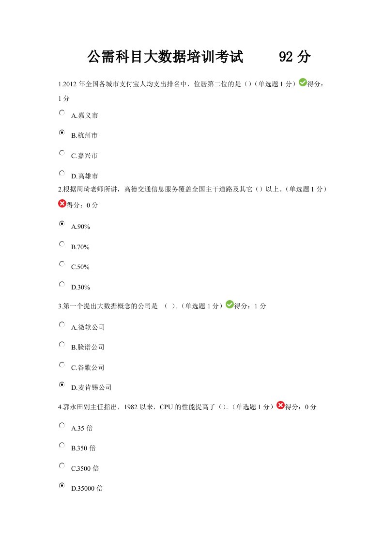 公需科目大数据培训考试92分