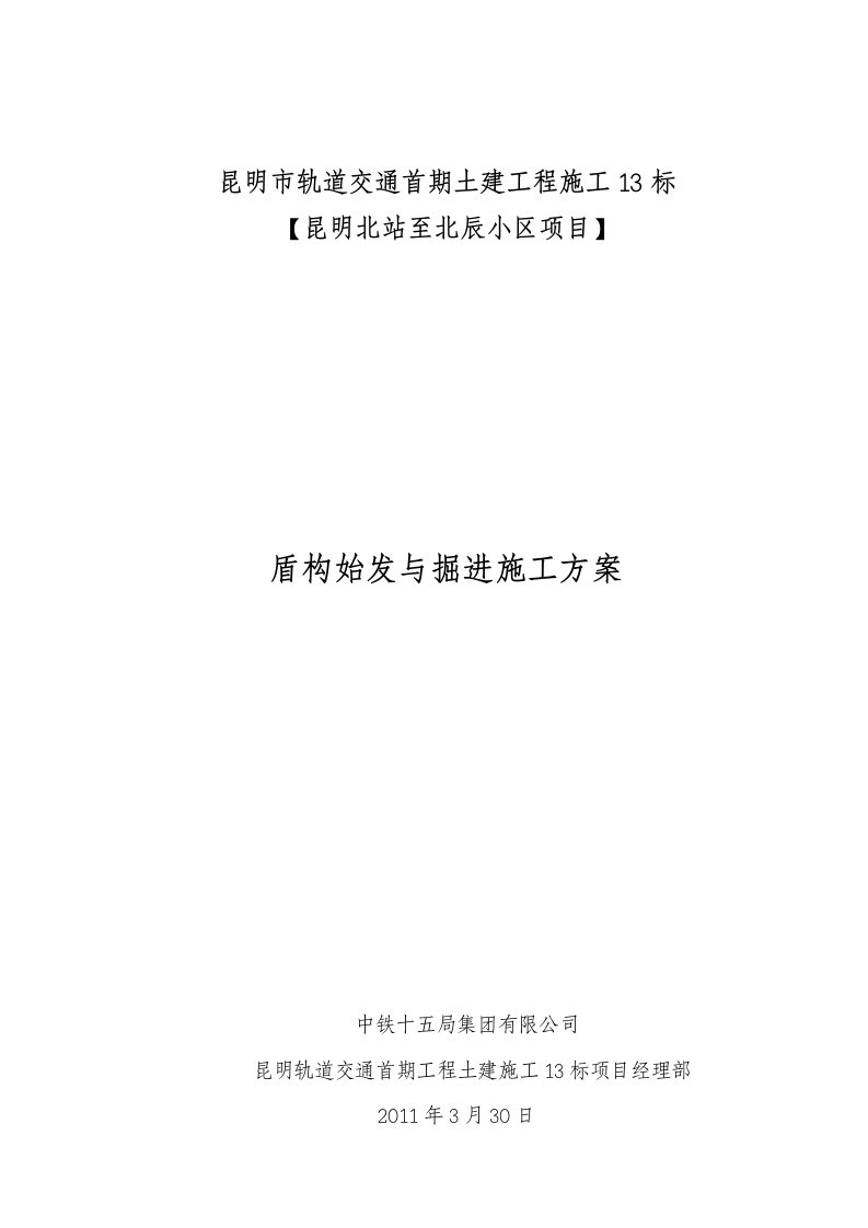 盾构始发与掘进施工方案