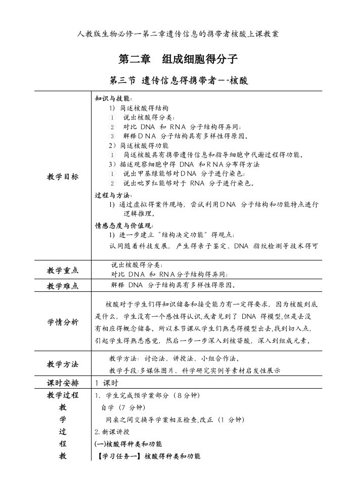 人教版生物必修一第二章遗传信息的携带者核酸上课教案