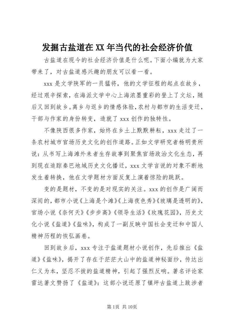 发掘古盐道在某年当代的社会经济价值