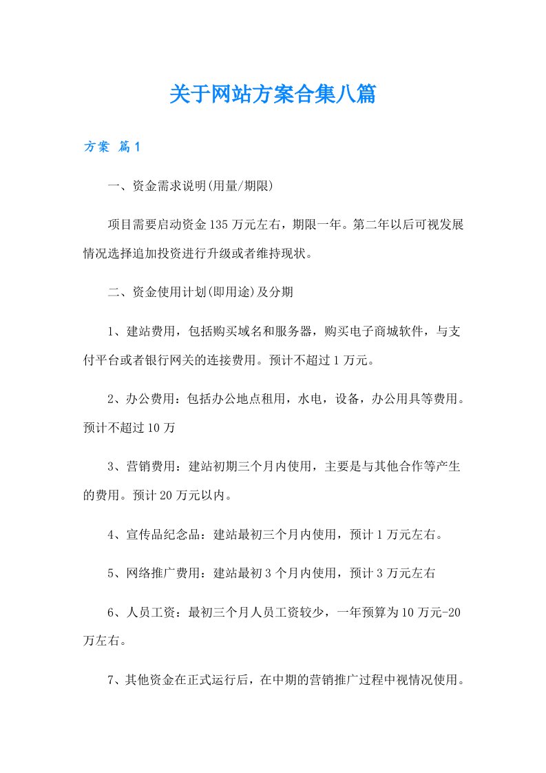 关于网站方案合集八篇