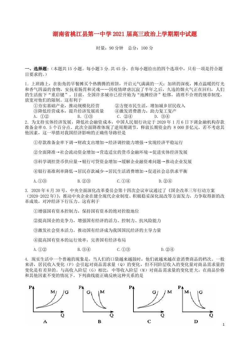 湖南省桃江县第一中学2021届高三政治上学期期中试题