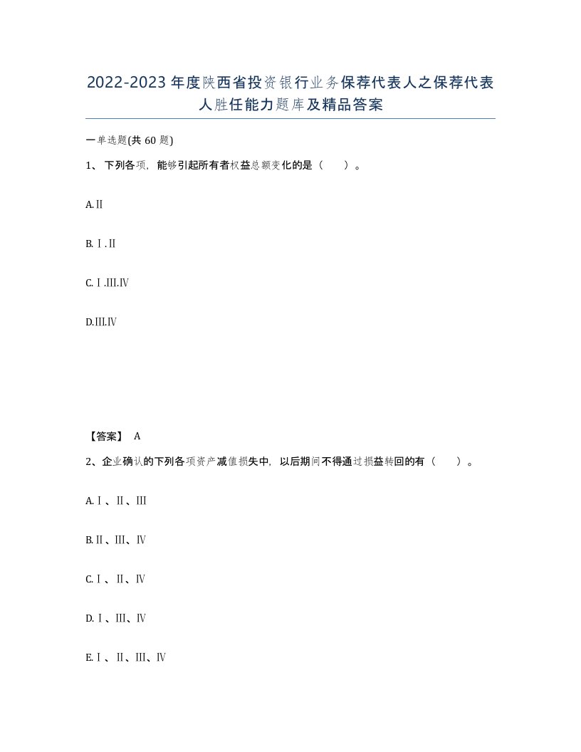 2022-2023年度陕西省投资银行业务保荐代表人之保荐代表人胜任能力题库及答案