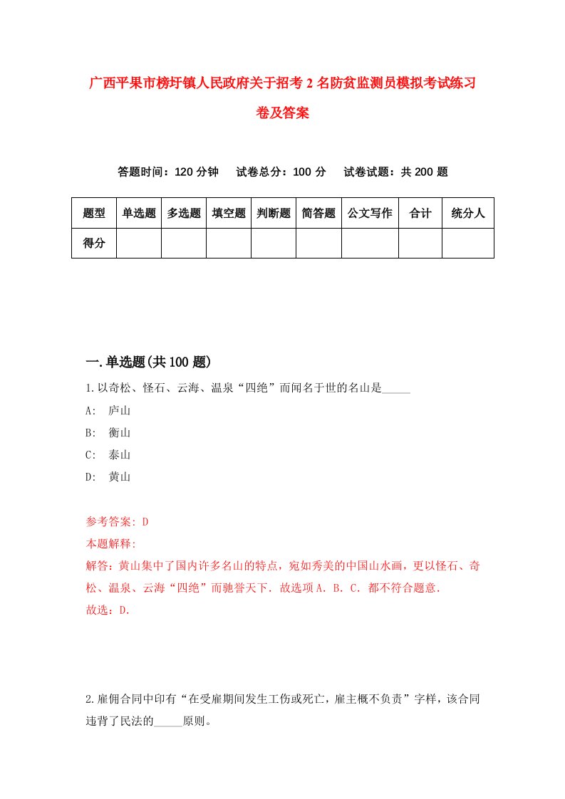 广西平果市榜圩镇人民政府关于招考2名防贫监测员模拟考试练习卷及答案7