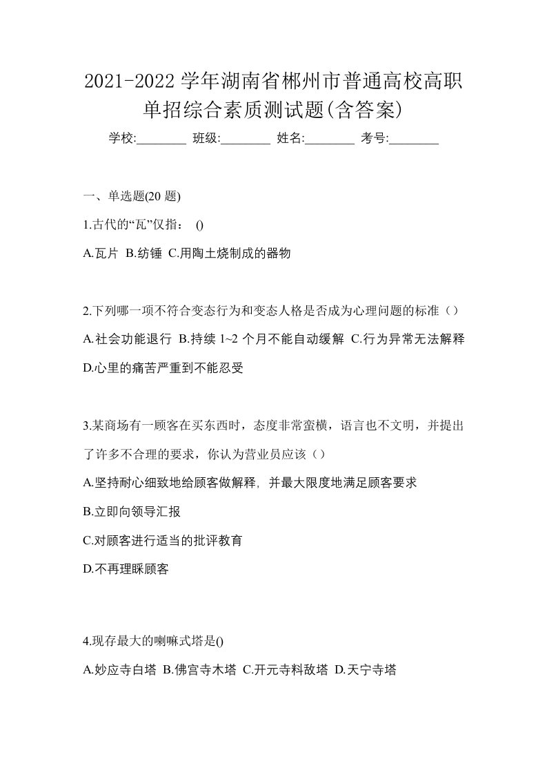 2021-2022学年湖南省郴州市普通高校高职单招综合素质测试题含答案