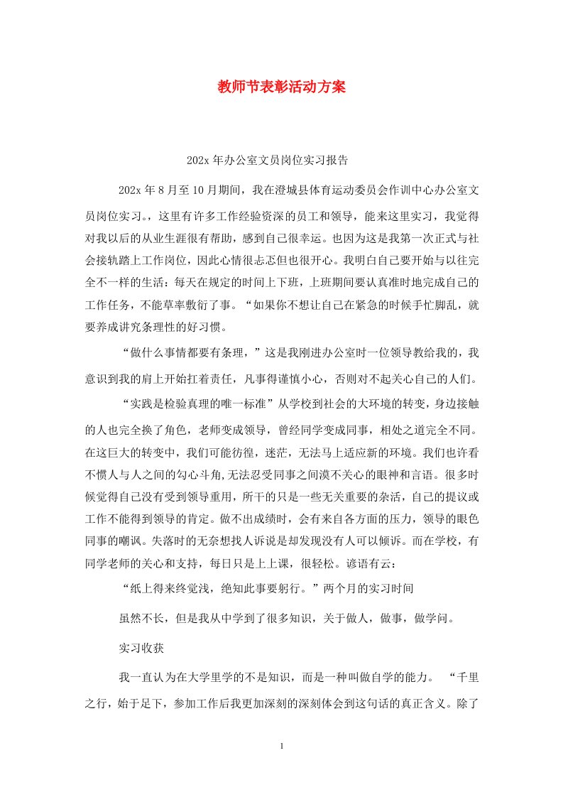 精选教师节表彰活动方案