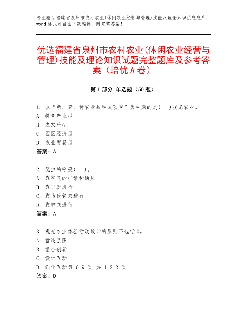 优选福建省泉州市农村农业(休闲农业经营与管理)技能及理论知识试题完整题库及参考答案（培优A卷）