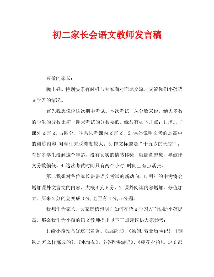 初二家长会语文老师发言稿