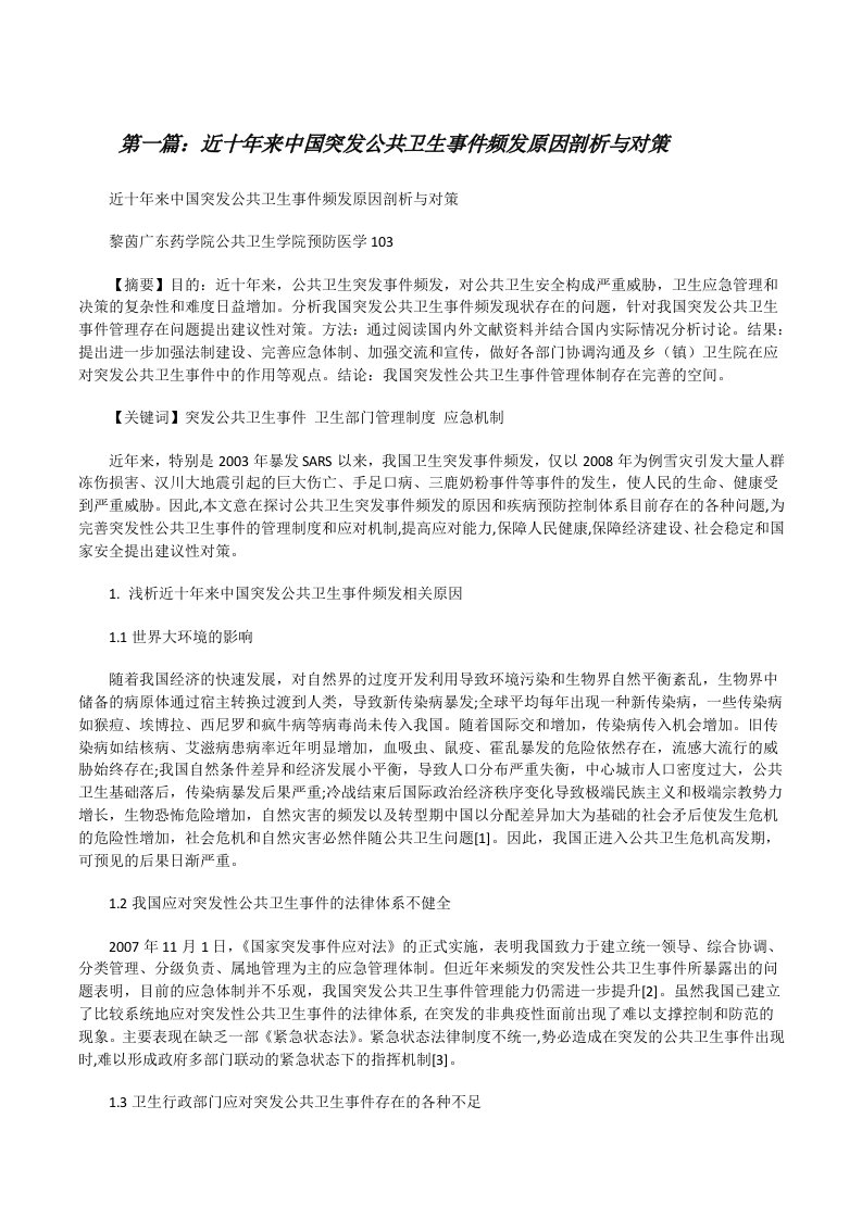 近十年来中国突发公共卫生事件频发原因剖析与对策[修改版]