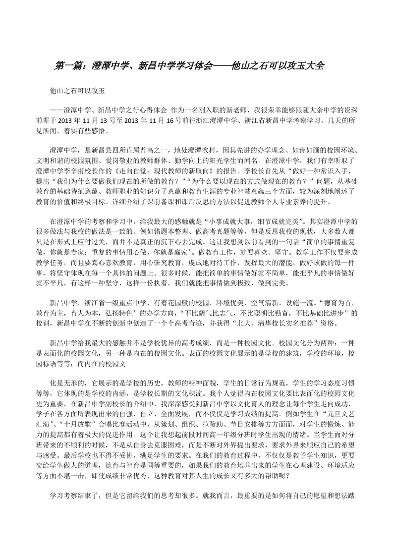 澄潭中学、新昌中学学习体会——他山之石可以攻玉大全[修改版]