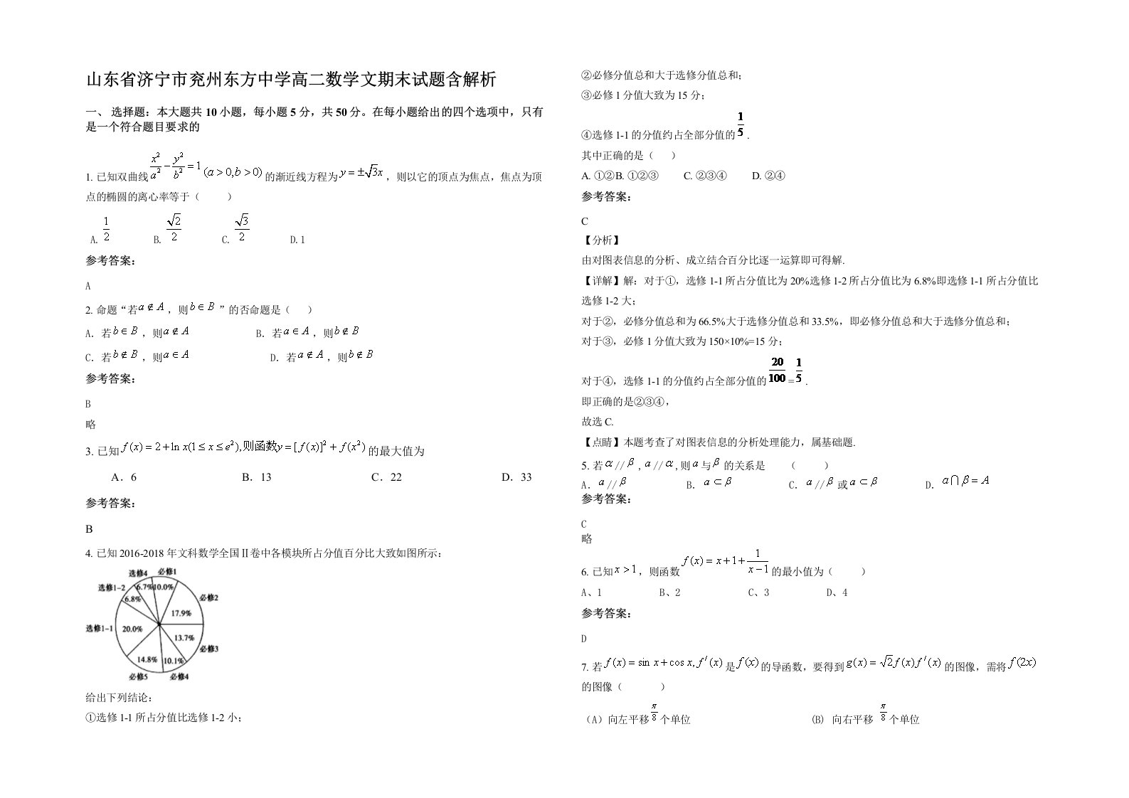 山东省济宁市兖州东方中学高二数学文期末试题含解析