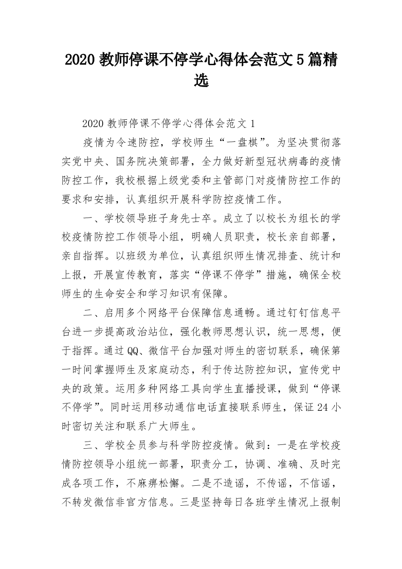 2020教师停课不停学心得体会范文5篇精选