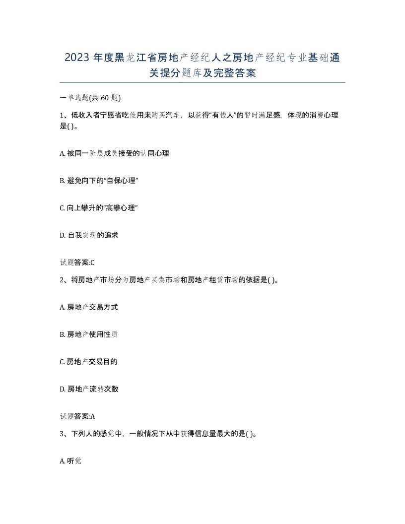 2023年度黑龙江省房地产经纪人之房地产经纪专业基础通关提分题库及完整答案