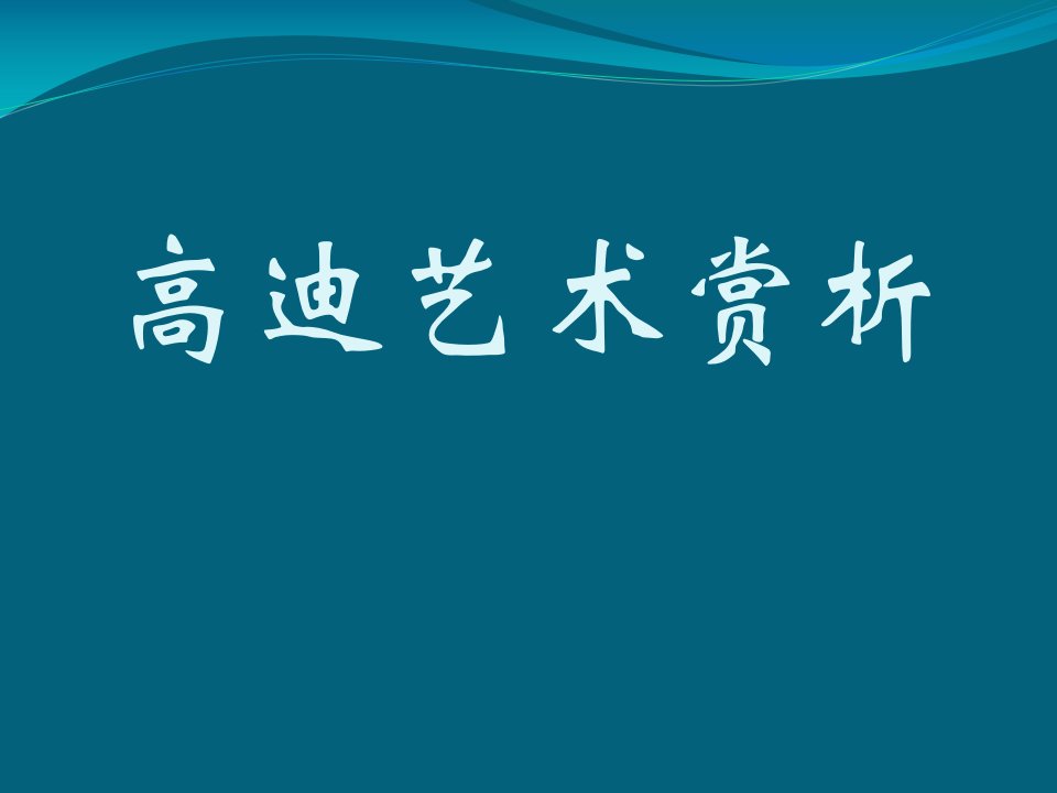 高迪艺术赏析