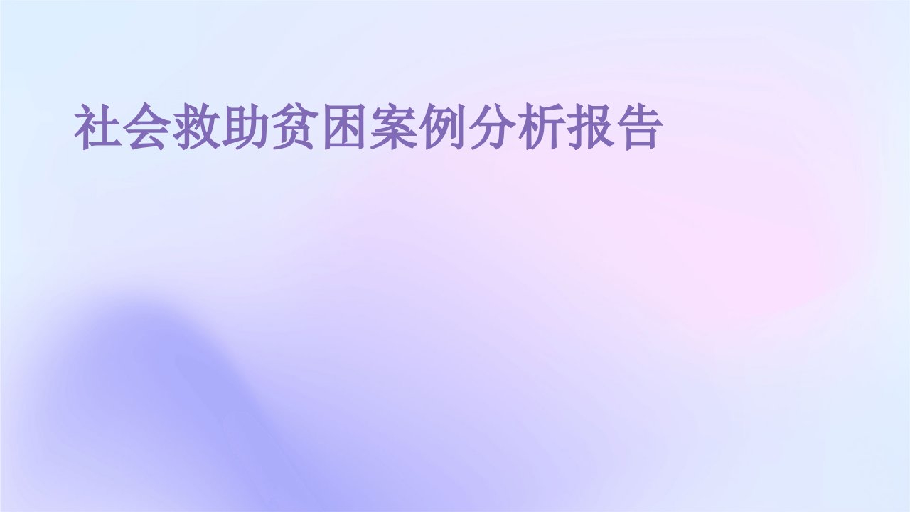 社会救助贫困案例分析报告