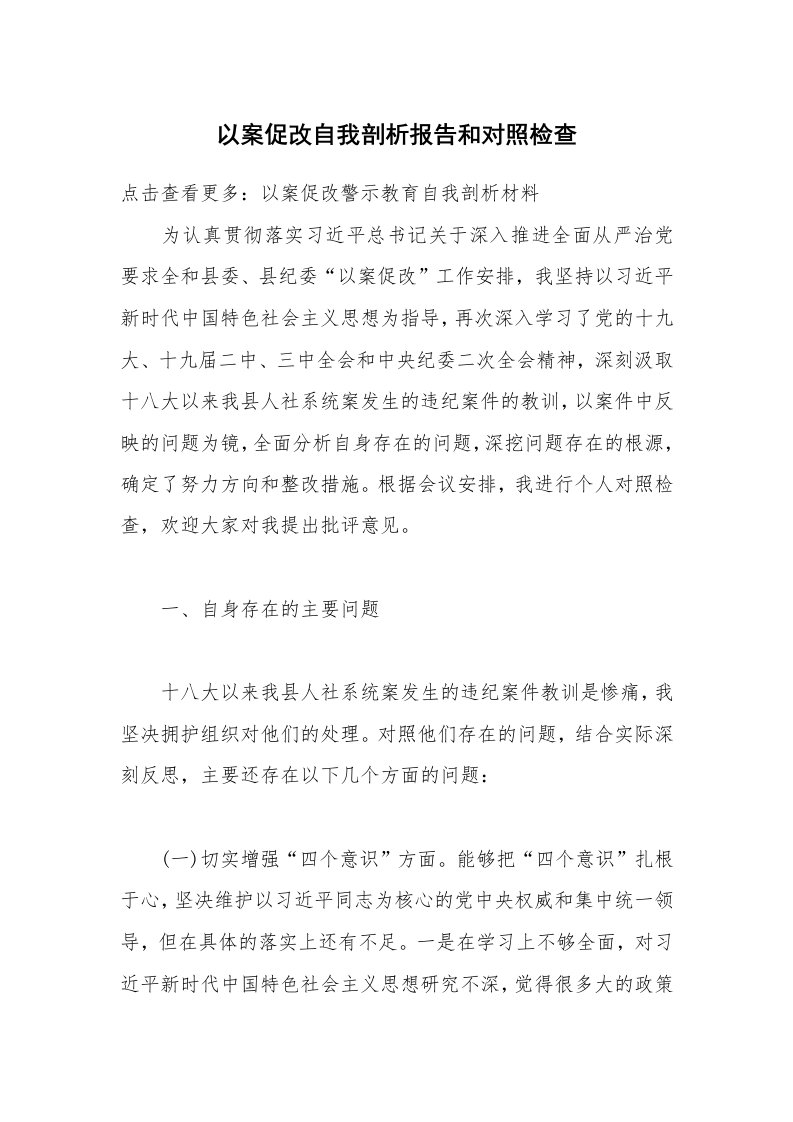 以案促改自我剖析报告和对照检查