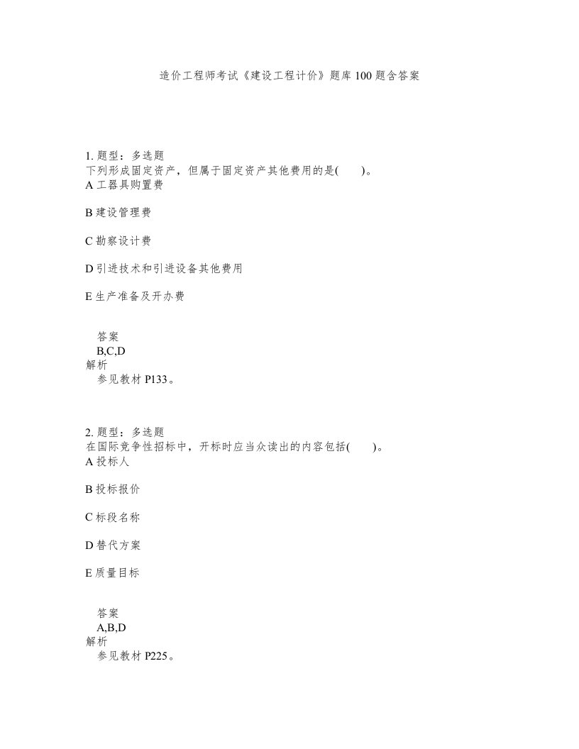 造价工程师考试建设工程计价题库100题含答案第653版