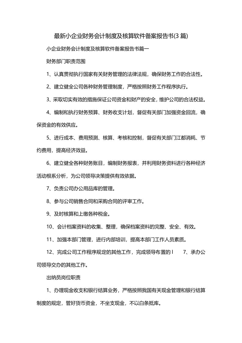 最新小企业财务会计制度及核算软件备案报告书3篇