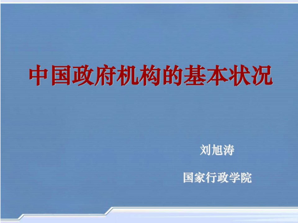 中国政府组织结构图_1571932170.ppt