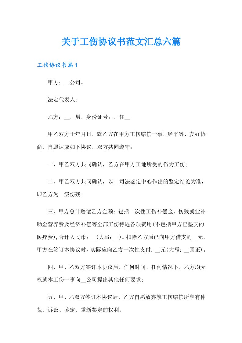 关于工伤协议书范文汇总六篇