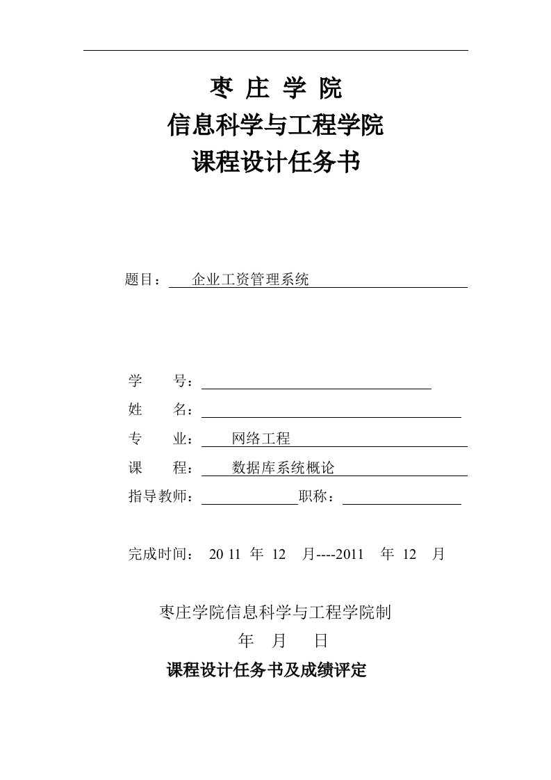 数据库系统概论课程设计-企业工资管理系统