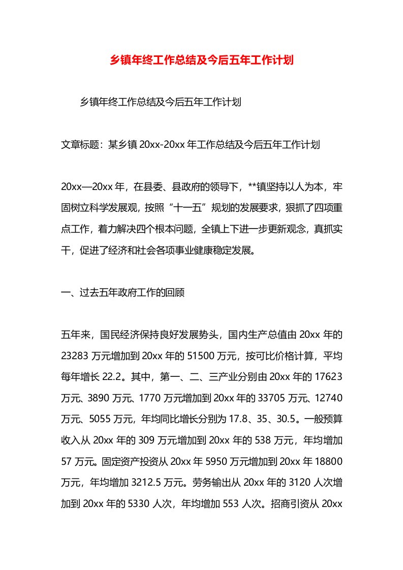 乡镇年终工作总结及今后五年工作计划