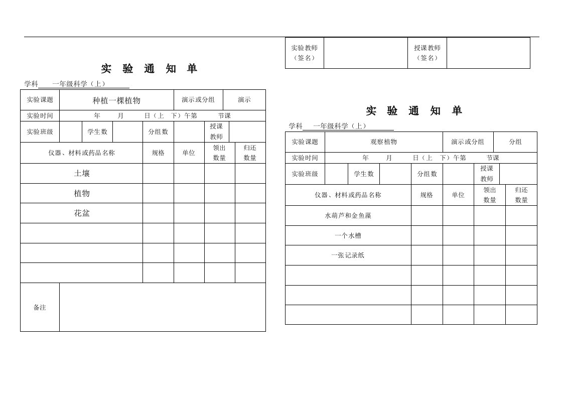 小学1-6年级上册科学实验通知单(精品)