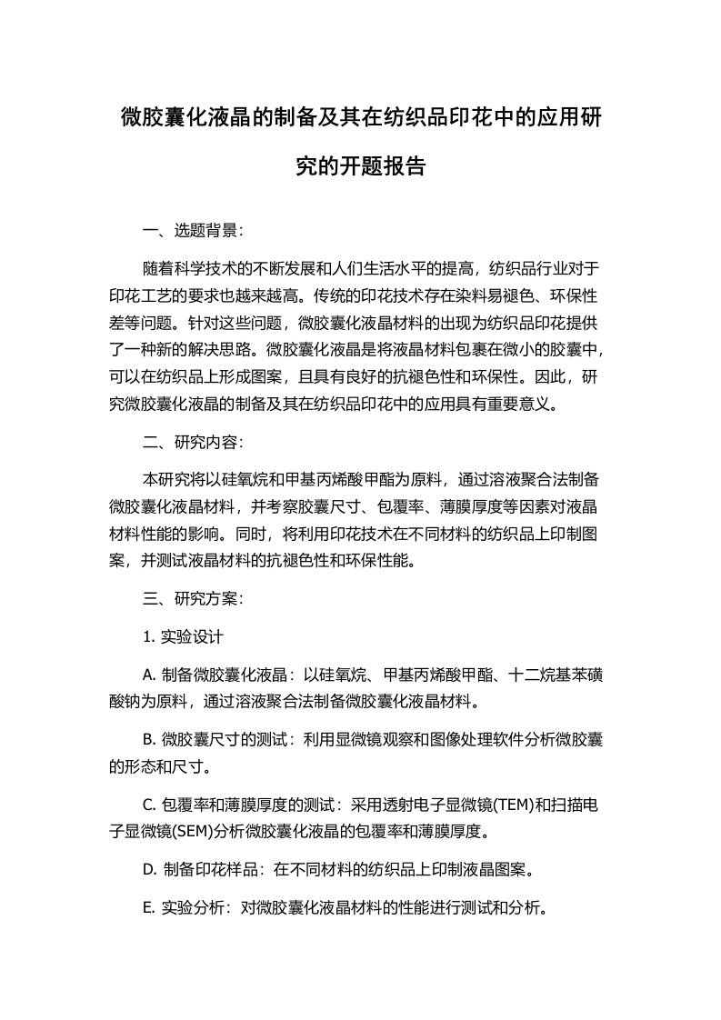 微胶囊化液晶的制备及其在纺织品印花中的应用研究的开题报告