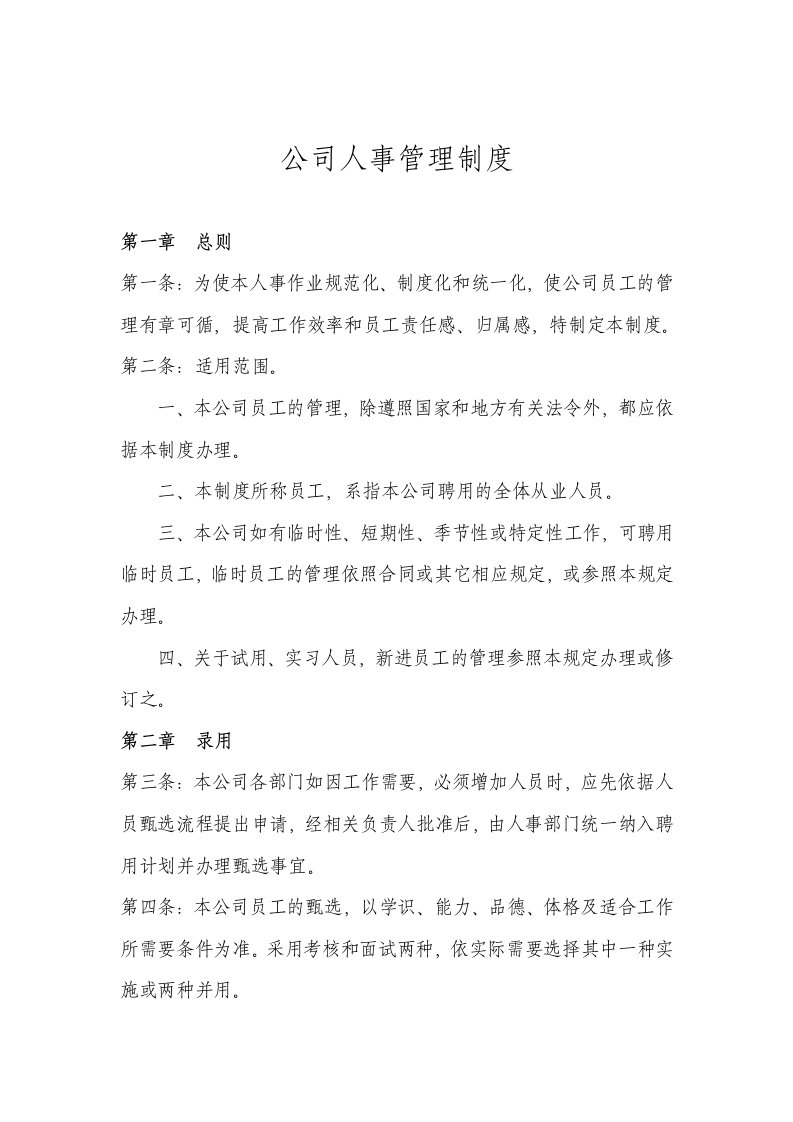 创业公司人事管理制度