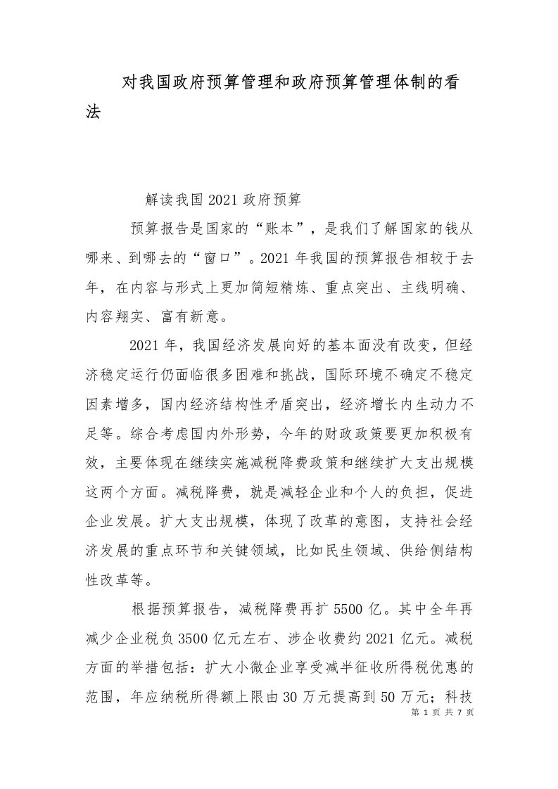 对我国政府预算管理和政府预算管理体制的看法二