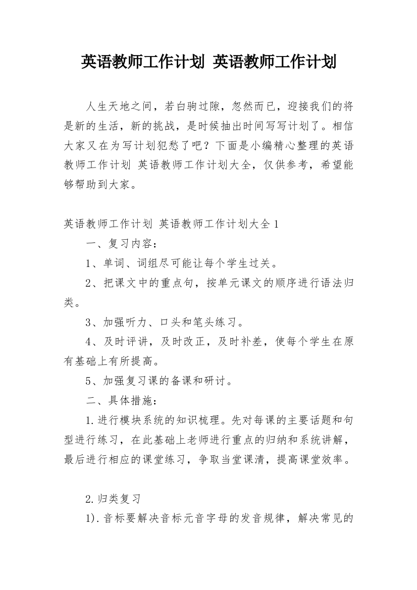 英语教师工作计划