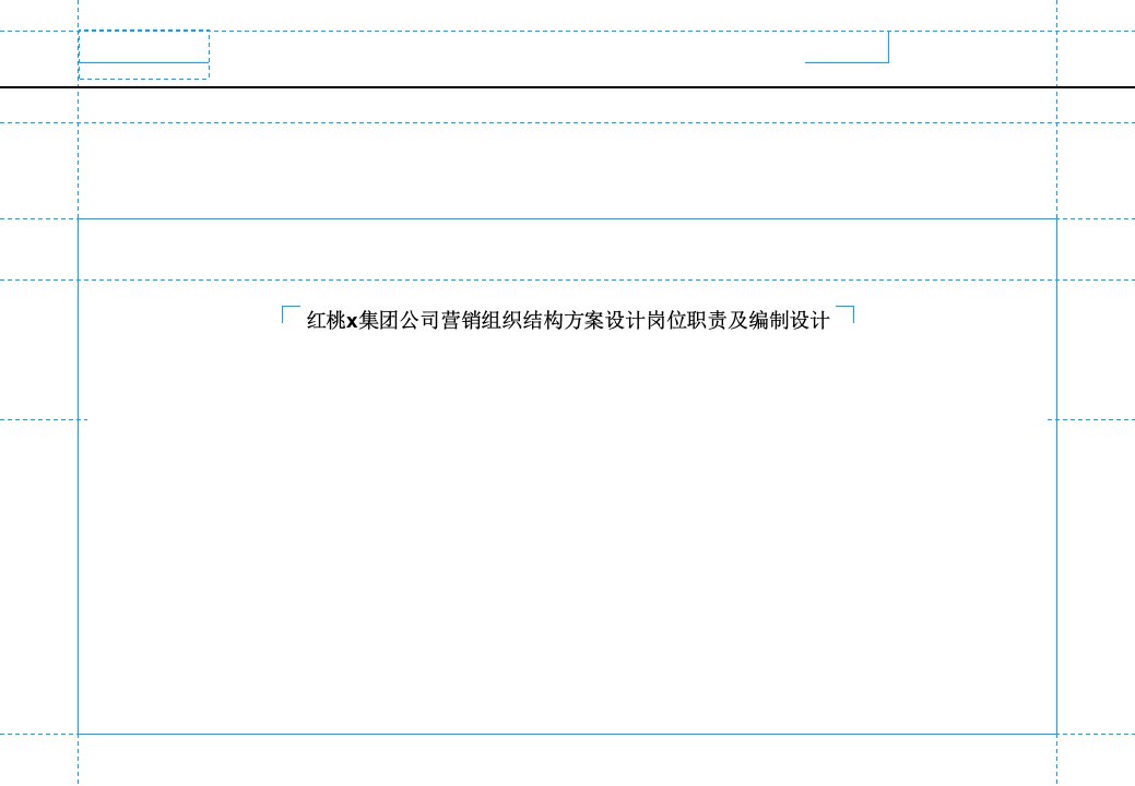 红桃x集团公司营销组织结构方案设计-岗位职责及编制设计(ppt163)-组织结构