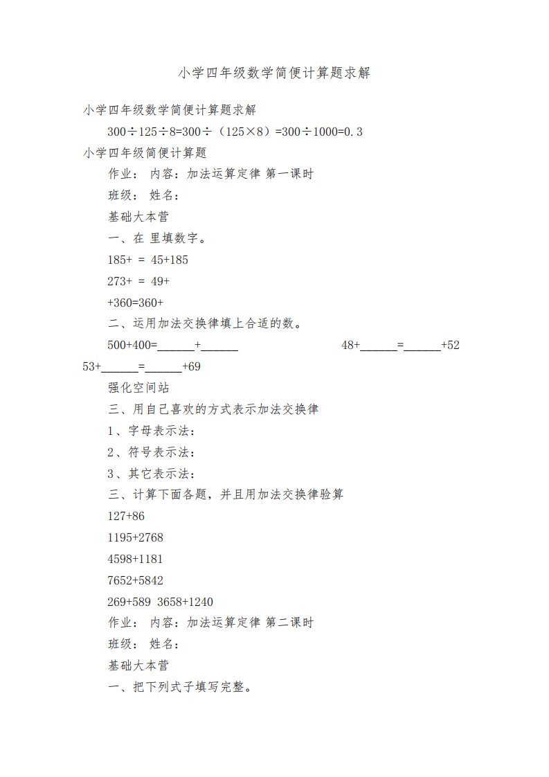 小学四年级数学简便计算题求解