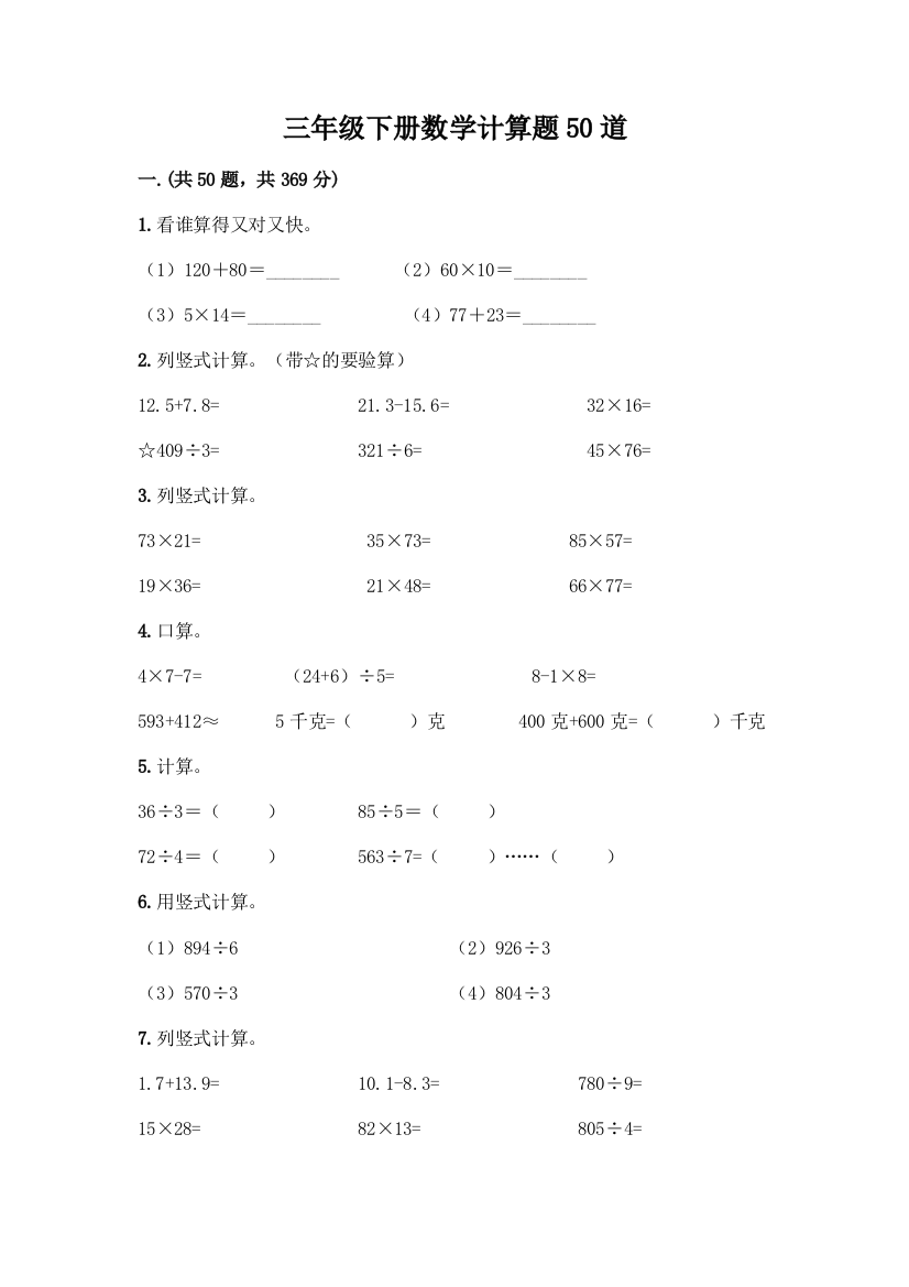 三年级下册数学计算题50道及参考答案(实用)