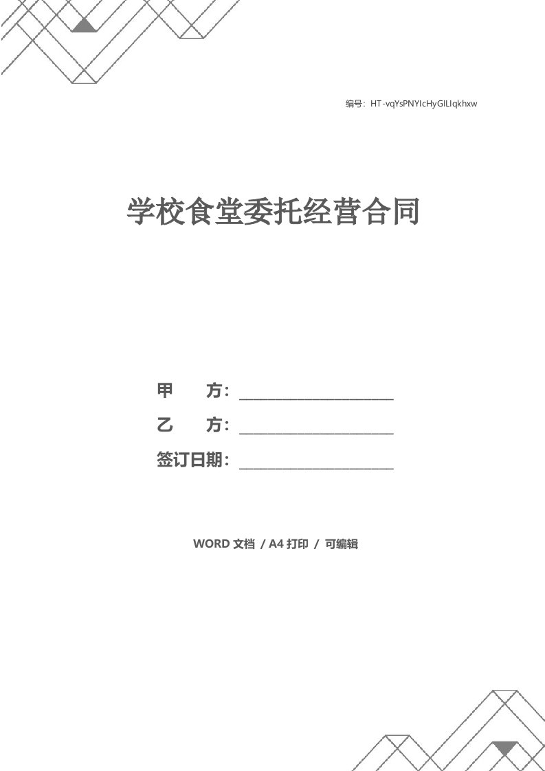 学校食堂委托经营合同