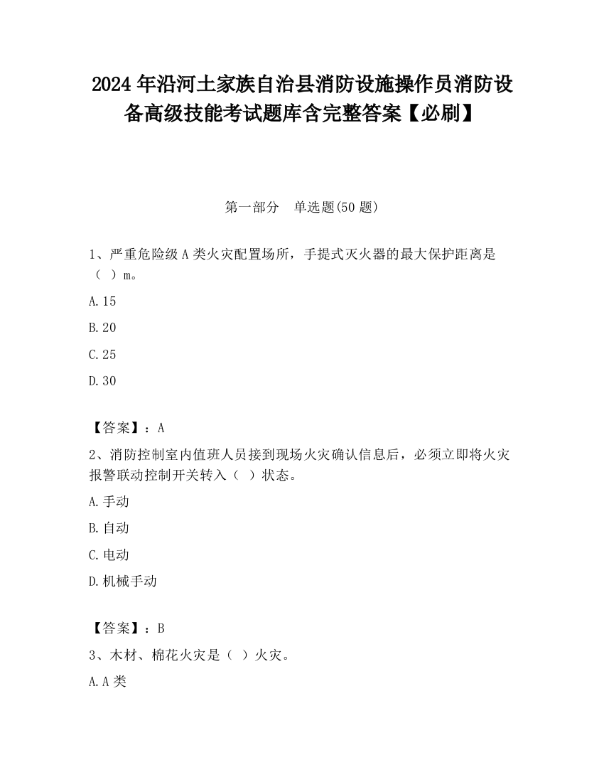 2024年沿河土家族自治县消防设施操作员消防设备高级技能考试题库含完整答案【必刷】