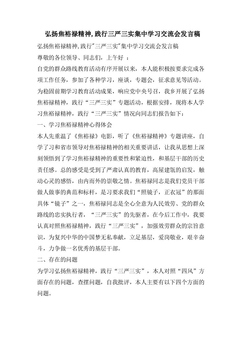 弘扬焦裕禄精神,践行三严三实集中学习交流会发言稿