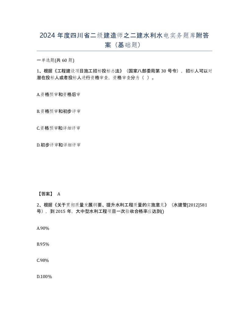 2024年度四川省二级建造师之二建水利水电实务题库附答案基础题