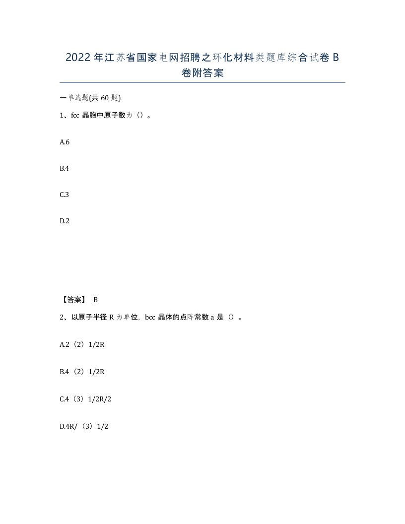 2022年江苏省国家电网招聘之环化材料类题库综合试卷B卷附答案