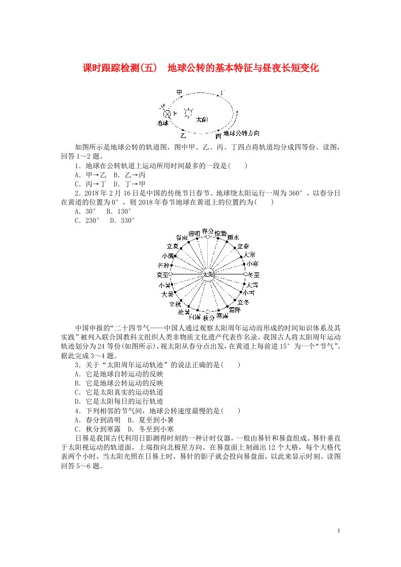 2023版新教材高三地理一轮复习课时跟踪检测五地球公转的基本特征与昼夜长短变化