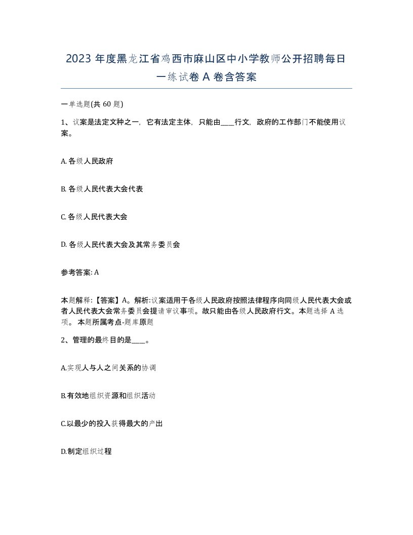 2023年度黑龙江省鸡西市麻山区中小学教师公开招聘每日一练试卷A卷含答案