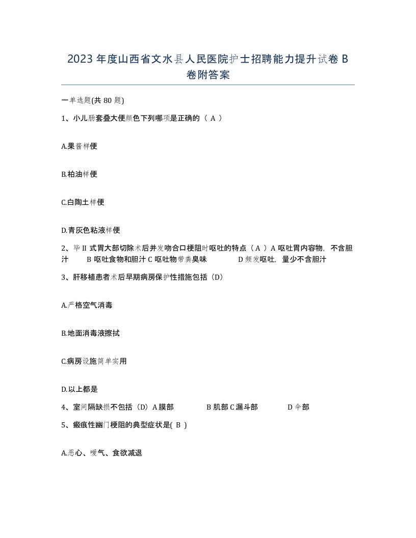 2023年度山西省文水县人民医院护士招聘能力提升试卷B卷附答案