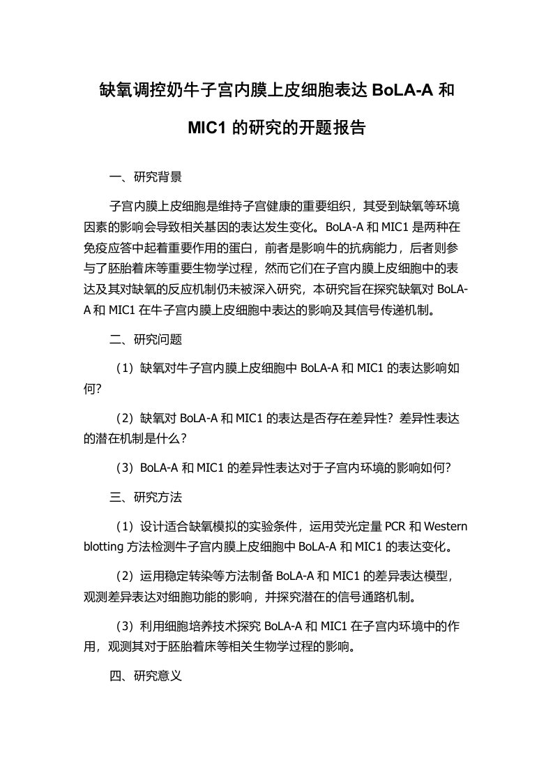 缺氧调控奶牛子宫内膜上皮细胞表达BoLA-A和MIC1的研究的开题报告