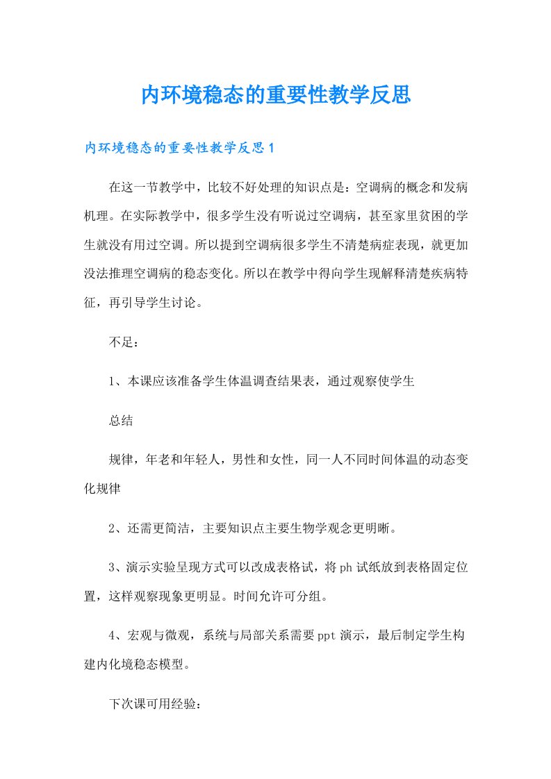 内环境稳态的重要性教学反思