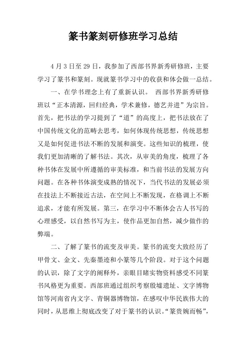 篆书篆刻研修班学习总结