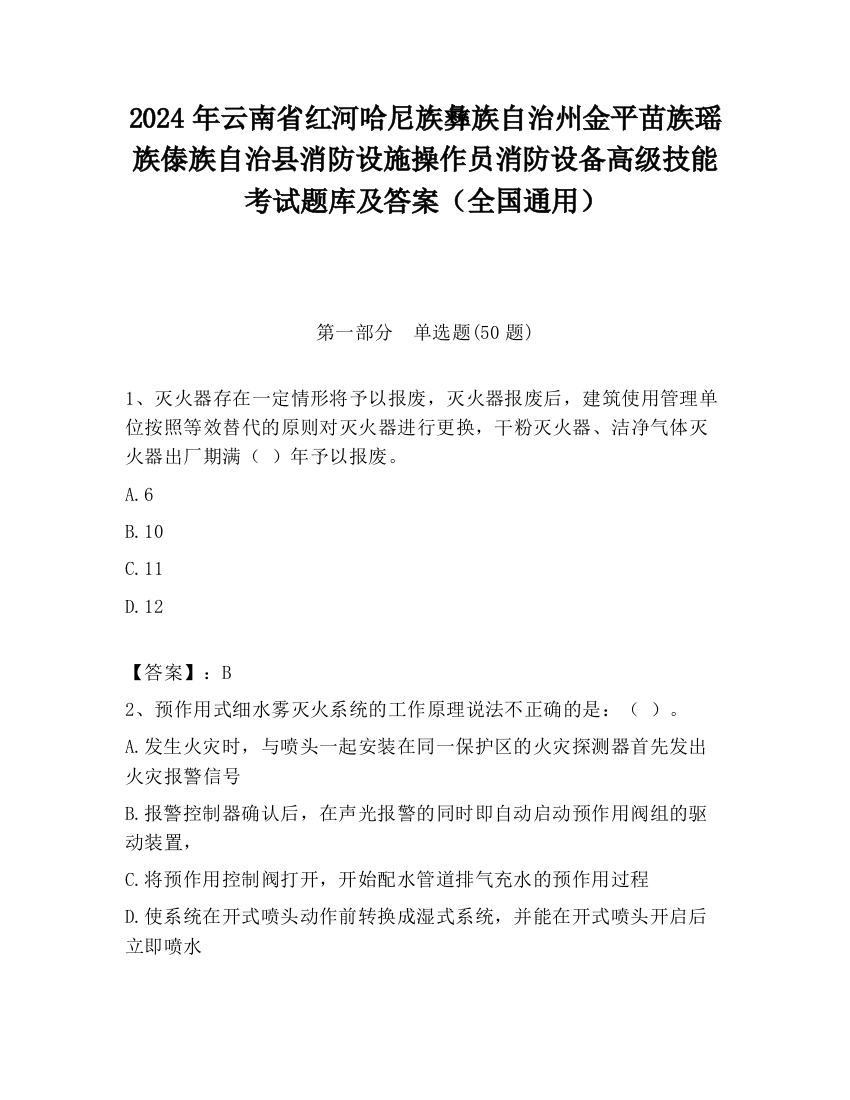 2024年云南省红河哈尼族彝族自治州金平苗族瑶族傣族自治县消防设施操作员消防设备高级技能考试题库及答案（全国通用）