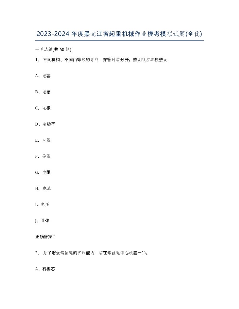 20232024年度黑龙江省起重机械作业模考模拟试题全优