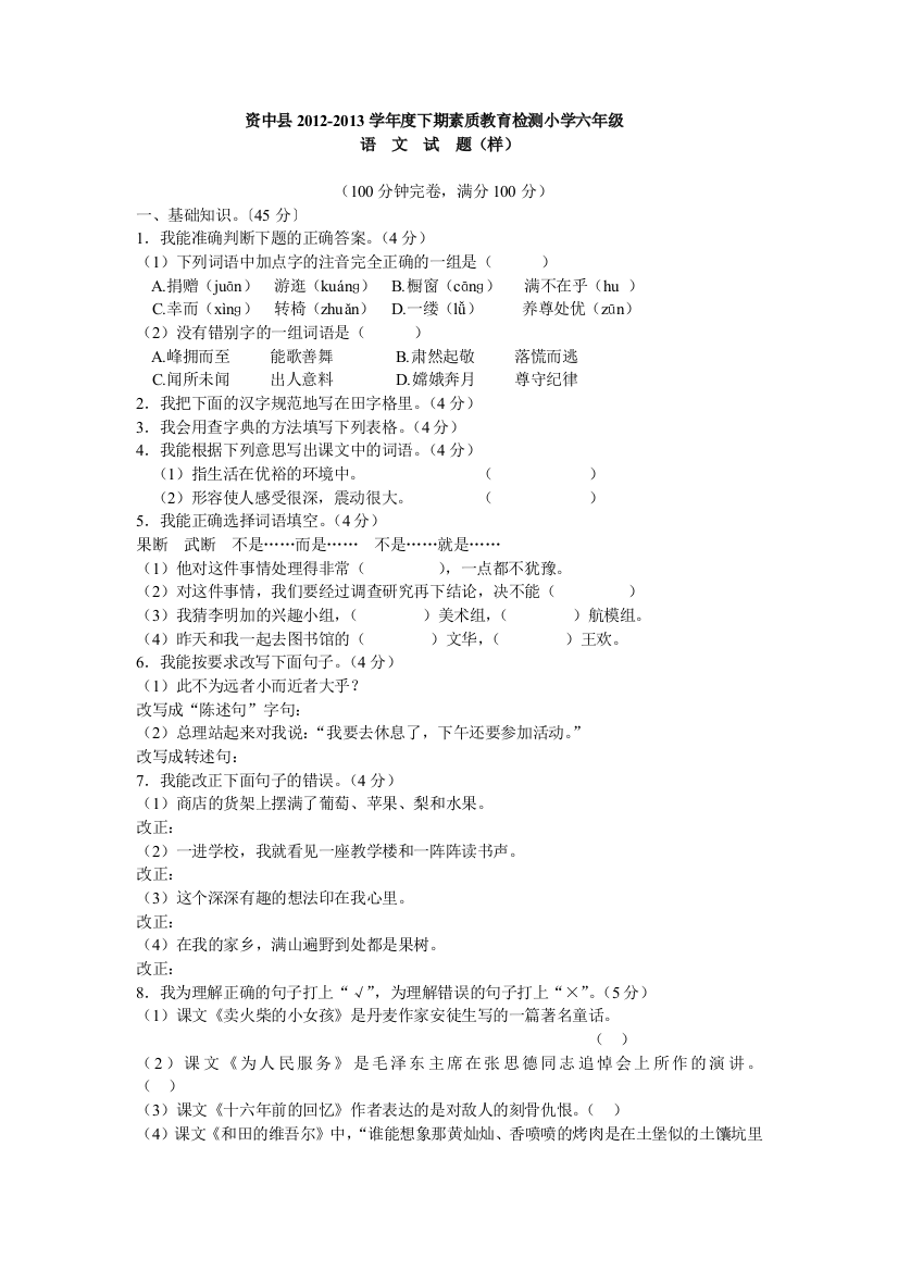 【小学中学教育精选】2013资中县小学六年级语文考试样题