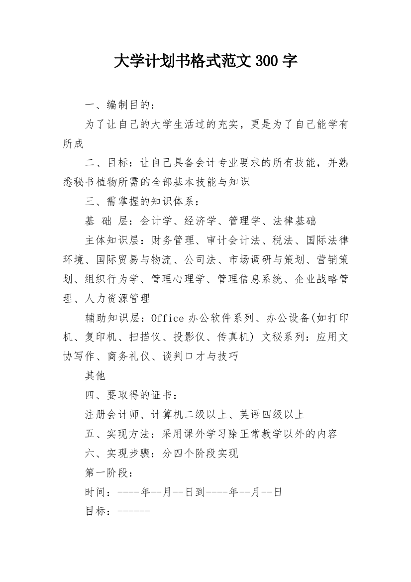 大学计划书格式范文300字_1