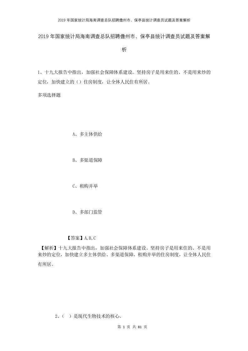 2019年国家统计局海南调查总队招聘儋州市保亭县统计调查员试题及答案解析